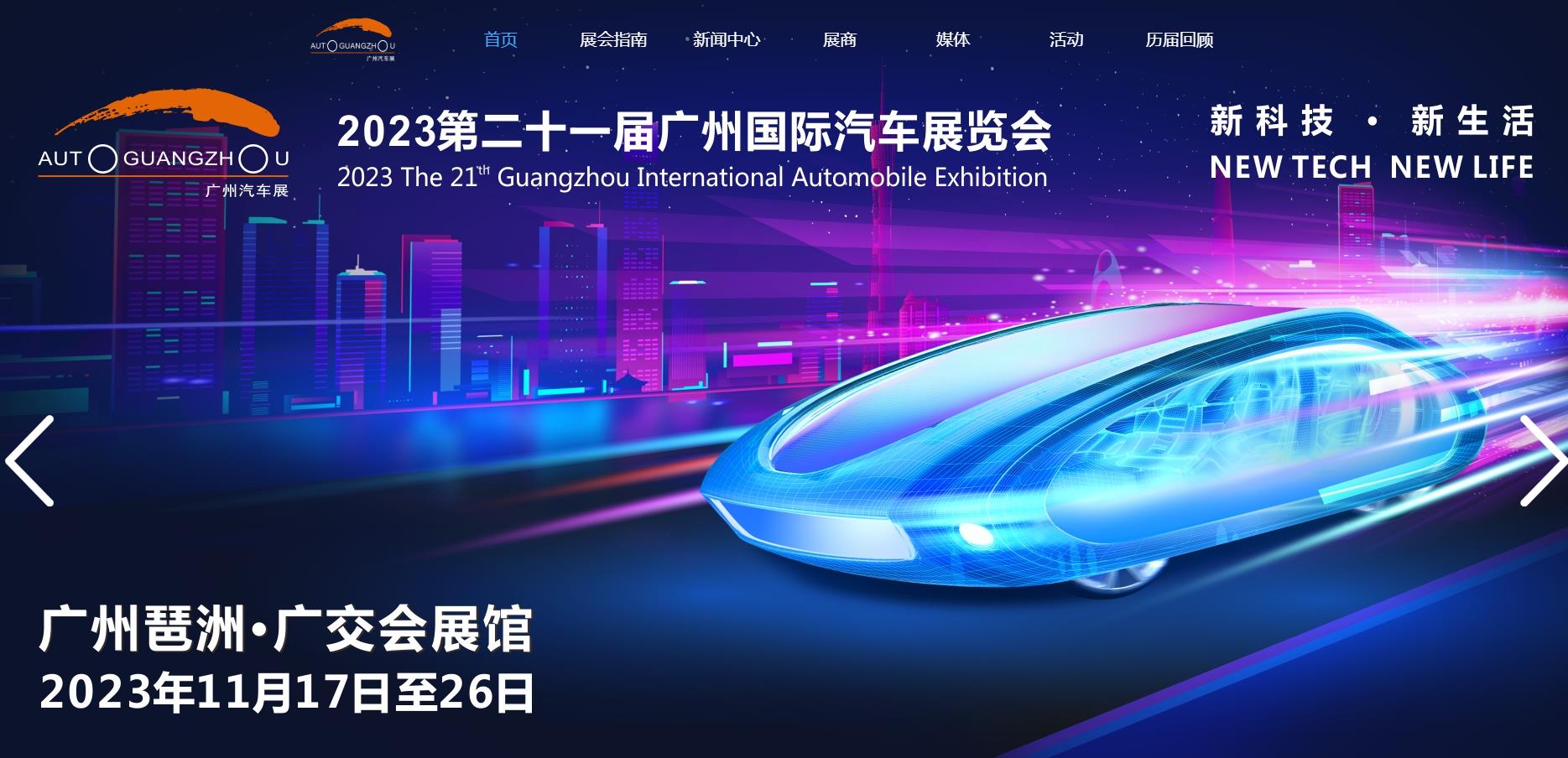  Guangzhou International Auto Show