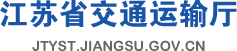  Jiangsu Provincial Department of Transportation