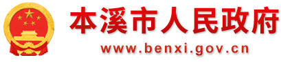  Benxi Municipal People's Government